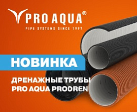 Запуск производства дренажных труб PRO AQUA PRODREN новых диаметров для систем водоснабжения PRO AQUA